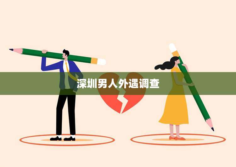 深圳男人外遇调查