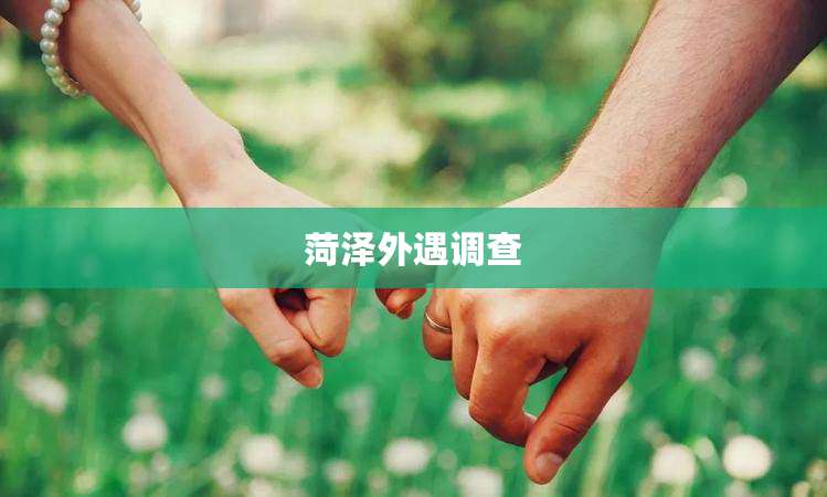 菏泽外遇调查