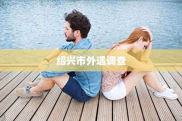 绍兴市外遇调查