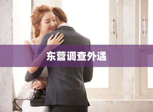 东营调查外遇