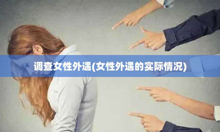 调查女性外遇(女性外遇的实际情况)