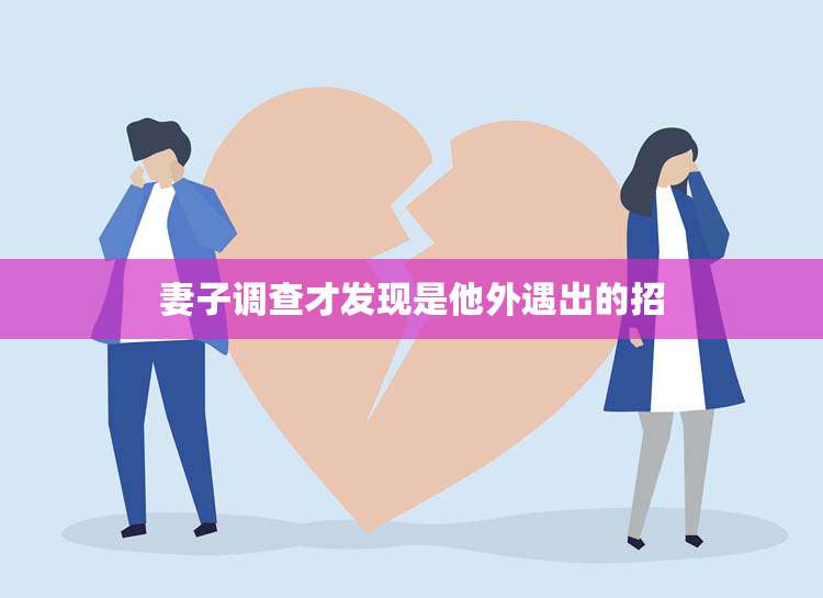 妻子调查才发现是他外遇出的招