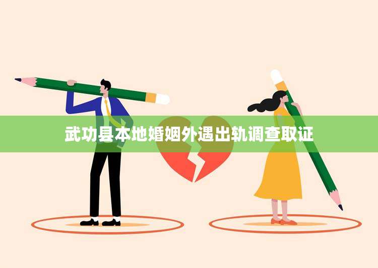 武功县本地婚姻外遇出轨调查取证