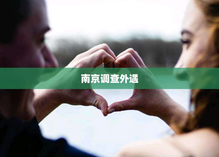 南京调查外遇