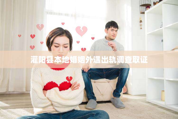 灌阳县本地婚姻外遇出轨调查取证