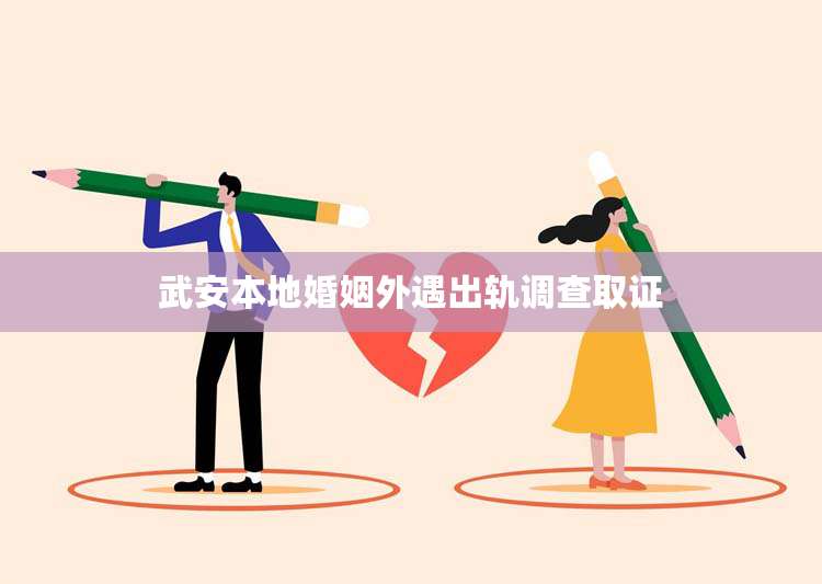 武安本地婚姻外遇出轨调查取证