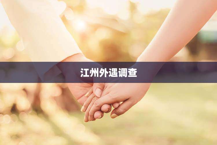 江州外遇调查