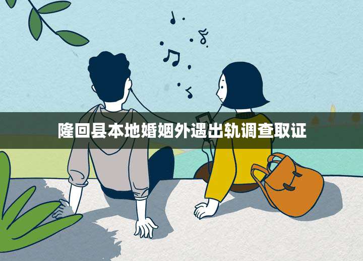 隆回县本地婚姻外遇出轨调查取证