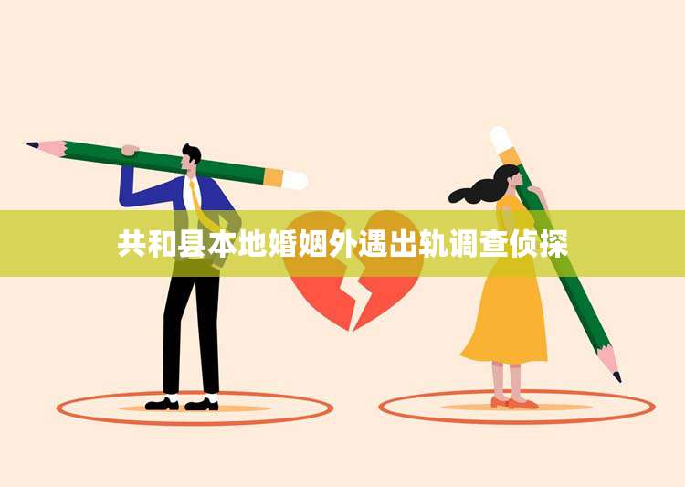 共和县本地婚姻外遇出轨调查侦探
