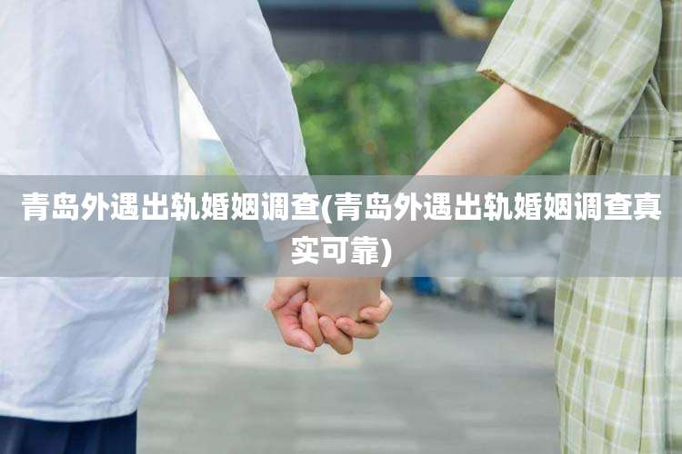 青岛外遇出轨婚姻调查(青岛外遇出轨婚姻调查真实可靠)