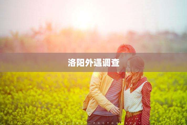 洛阳外遇调查