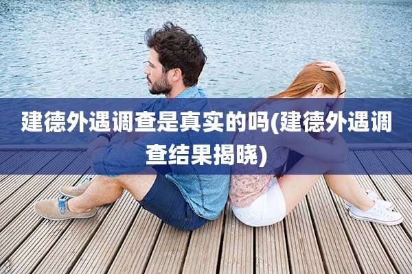 建德外遇调查是真实的吗(建德外遇调查结果揭晓)