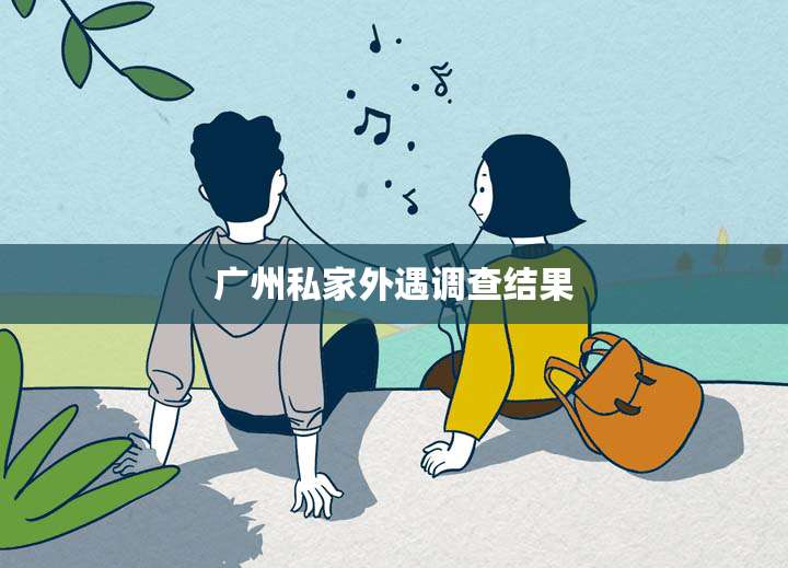 广州私家外遇调查结果