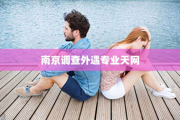 南京调查外遇专业天网