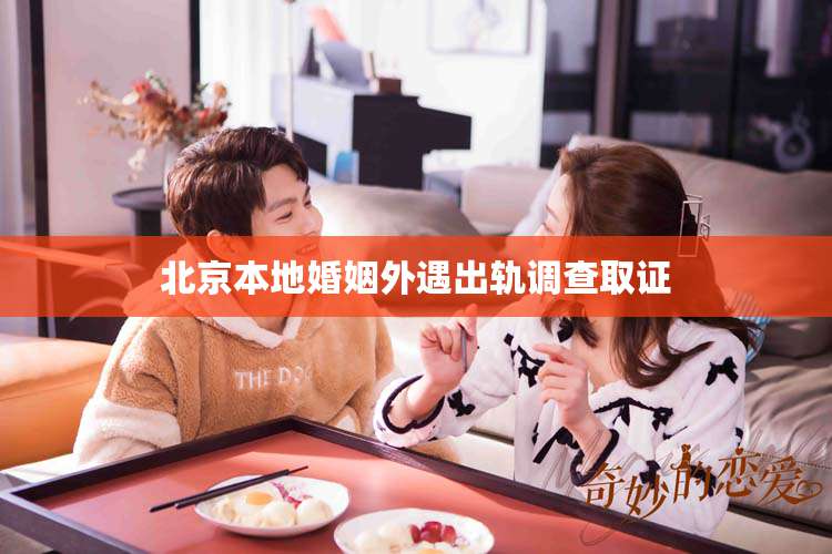 北京本地婚姻外遇出轨调查取证
