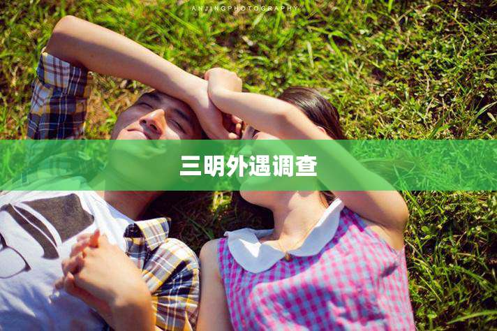 三明外遇调查
