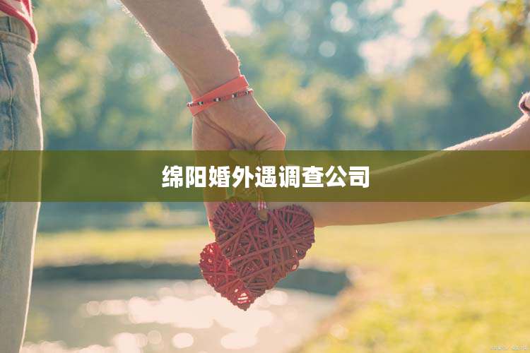 绵阳婚外遇调查公司