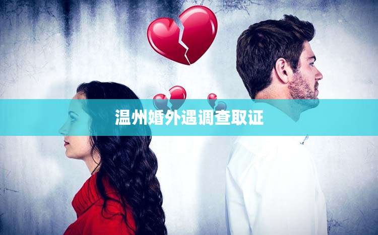 温州婚外遇调查取证