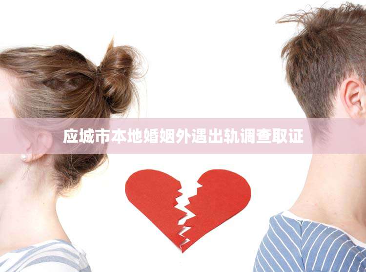 应城市本地婚姻外遇出轨调查取证