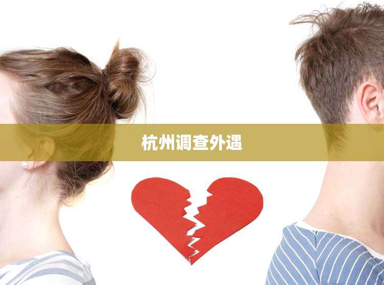 杭州调查外遇