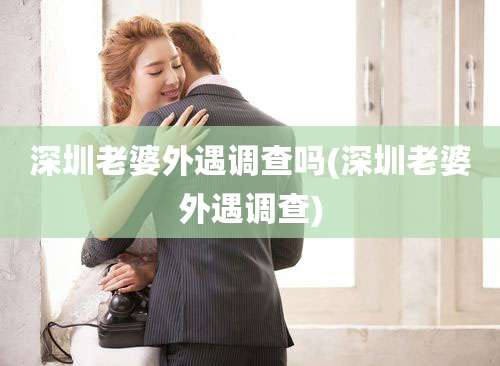 深圳老婆外遇调查吗(深圳老婆外遇调查)