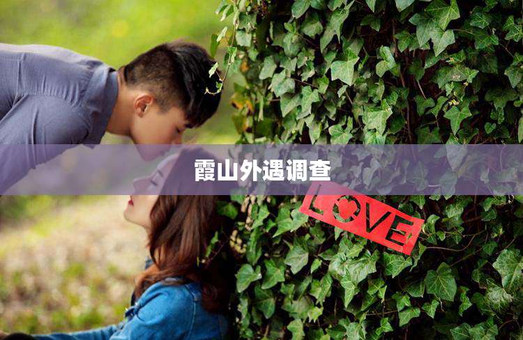 霞山外遇调查