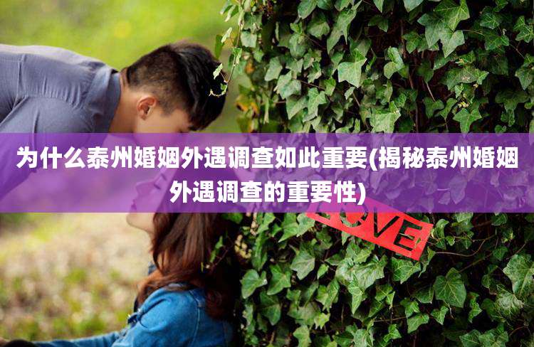 为什么泰州婚姻外遇调查如此重要(揭秘泰州婚姻外遇调查的重要性)