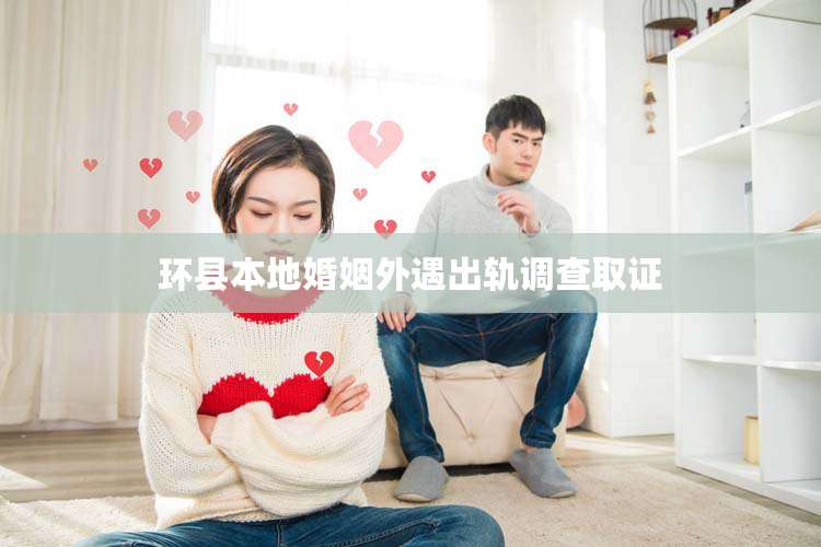 环县本地婚姻外遇出轨调查取证