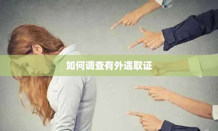 如何调查有外遇取证