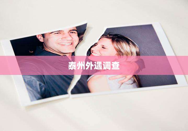 泰州外遇调查