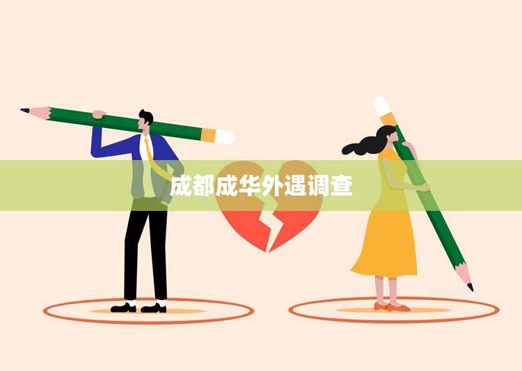 成都成华外遇调查