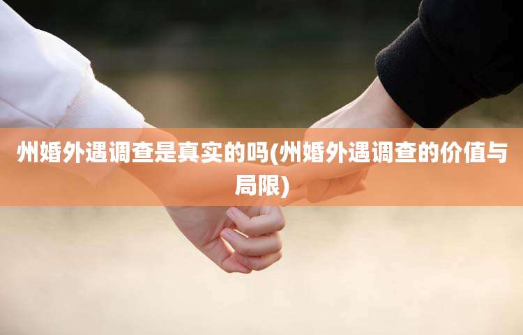 州婚外遇调查是真实的吗(州婚外遇调查的价值与局限)
