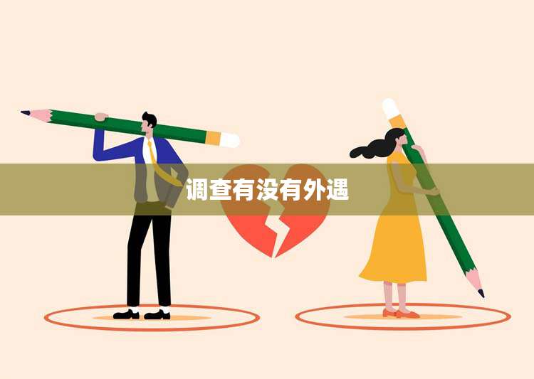 调查有没有外遇