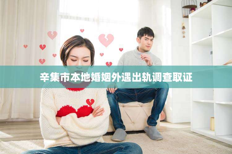 辛集市本地婚姻外遇出轨调查取证