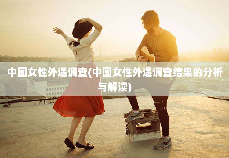 中国女性外遇调查(中国女性外遇调查结果的分析与解读)