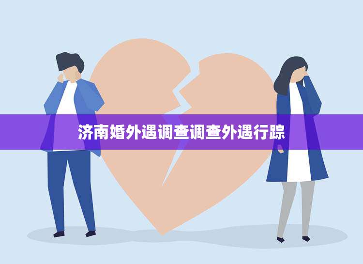 济南婚外遇调查调查外遇行踪