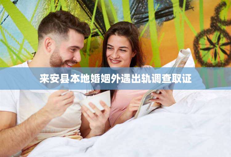 来安县本地婚姻外遇出轨调查取证