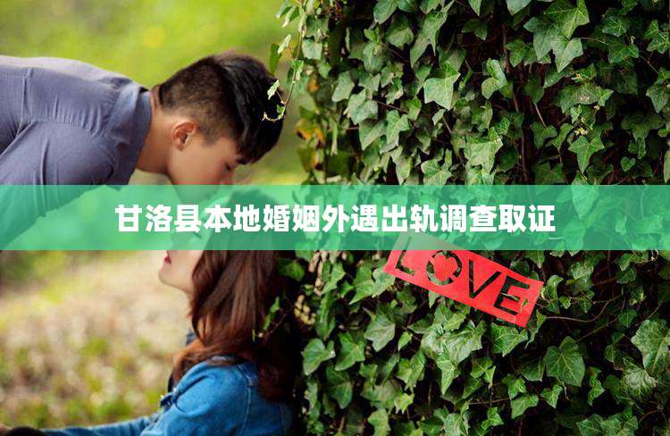 甘洛县本地婚姻外遇出轨调查取证