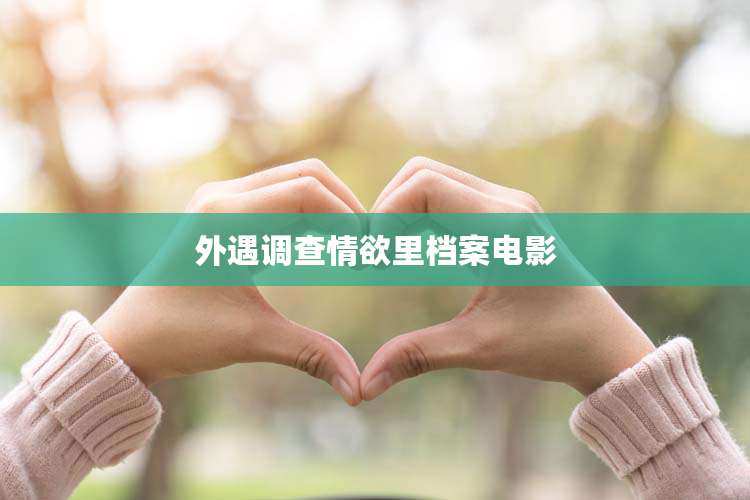 外遇调查情欲里档案电影