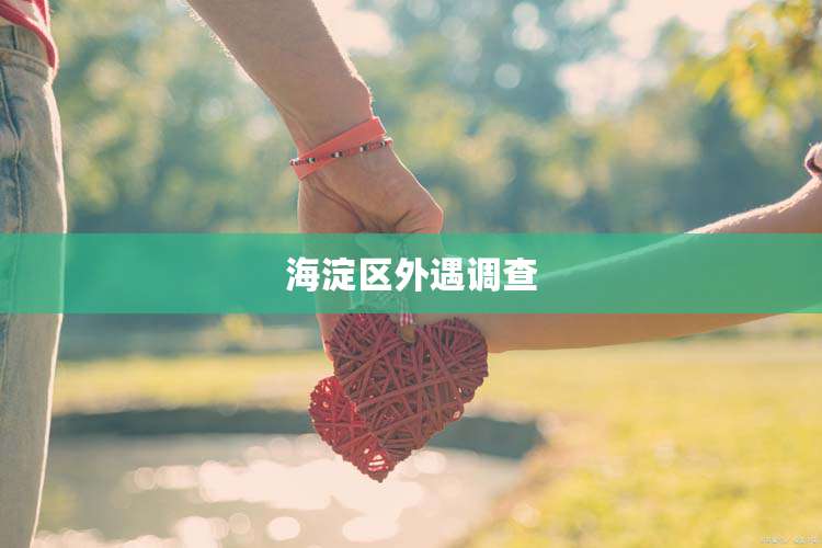 海淀区外遇调查