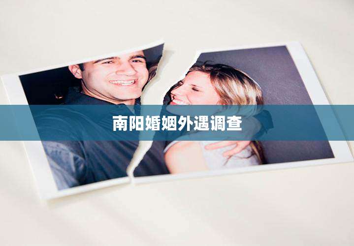 南阳婚姻外遇调查