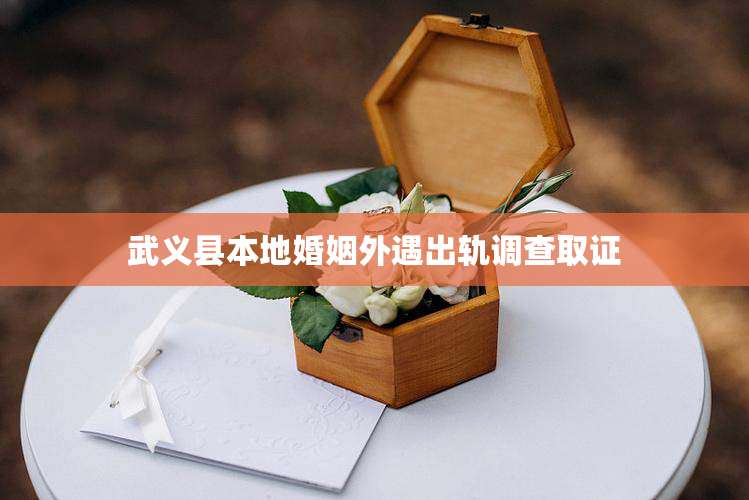 武义县本地婚姻外遇出轨调查取证