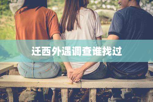 迁西外遇调查谁找过