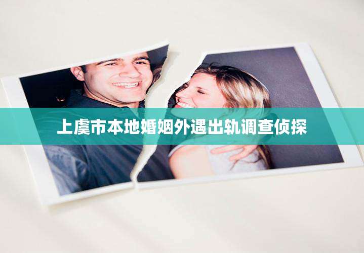上虞市本地婚姻外遇出轨调查侦探