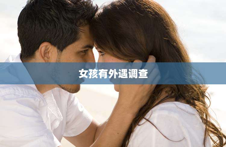 女孩有外遇调查