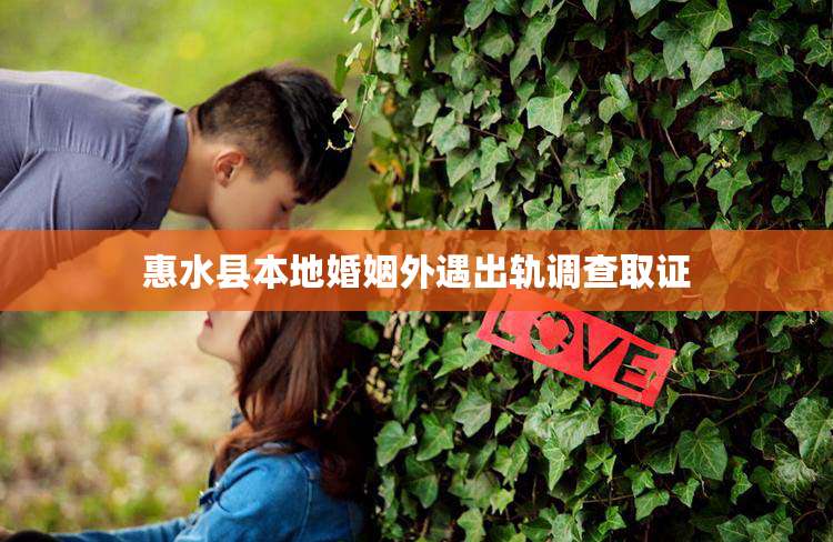 惠水县本地婚姻外遇出轨调查取证