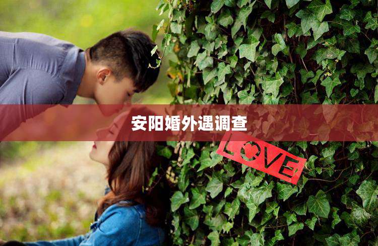 安阳婚外遇调查