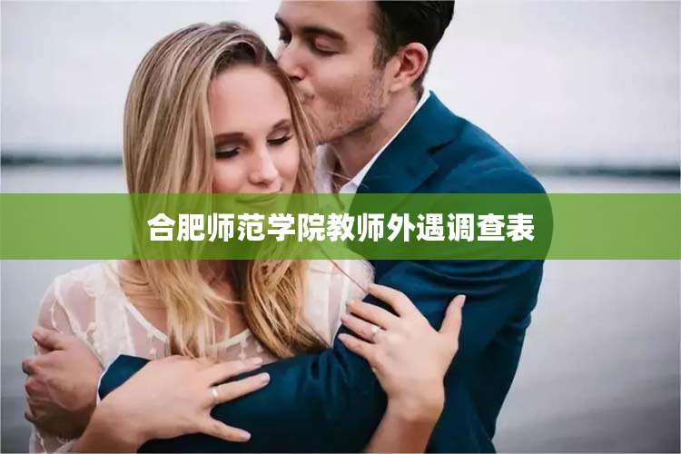 合肥师范学院教师外遇调查表