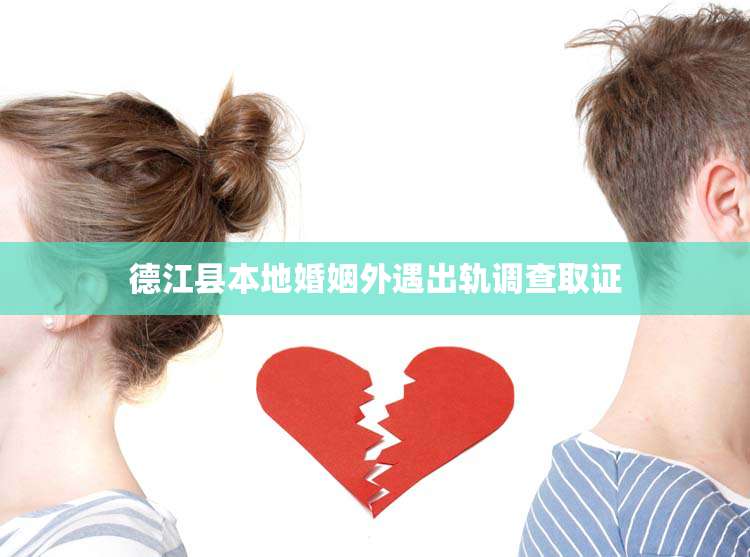 德江县本地婚姻外遇出轨调查取证