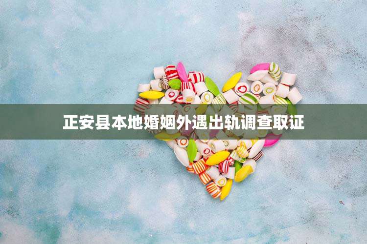 正安县本地婚姻外遇出轨调查取证
